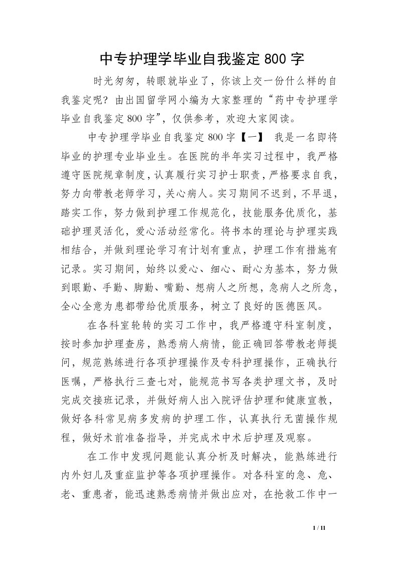 中专护理学毕业自我鉴定800字