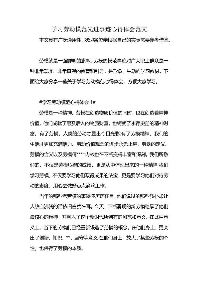 学习劳动模范先进事迹心得体会范文