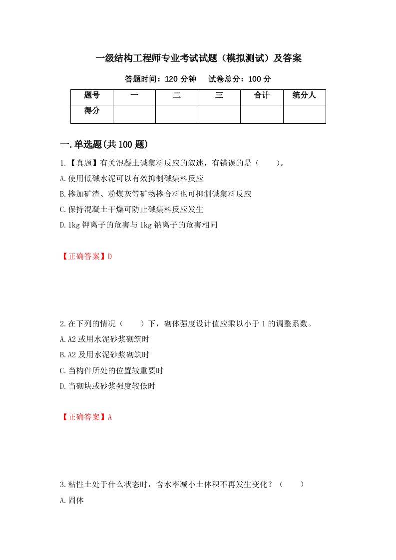 一级结构工程师专业考试试题模拟测试及答案30