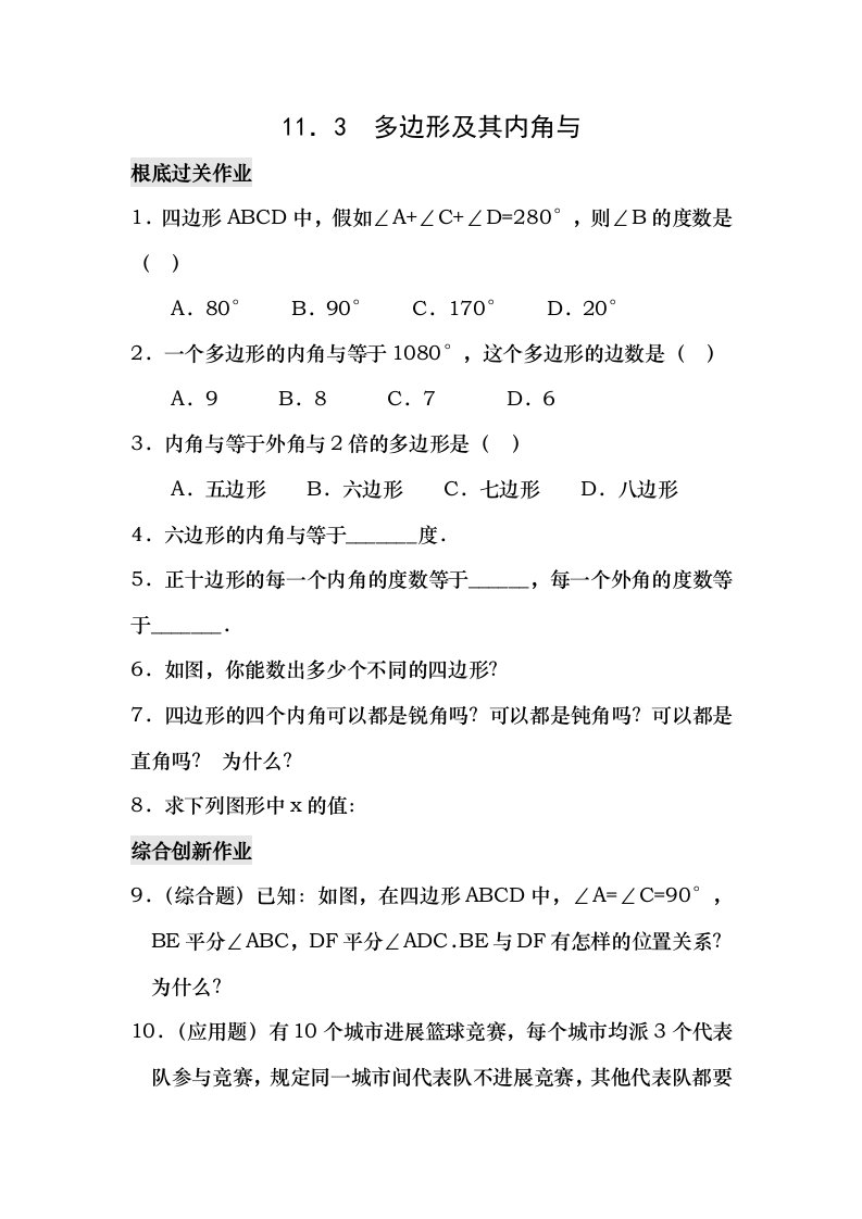 数学人教版八年级上册多边形及其内角和练习题含复习资料