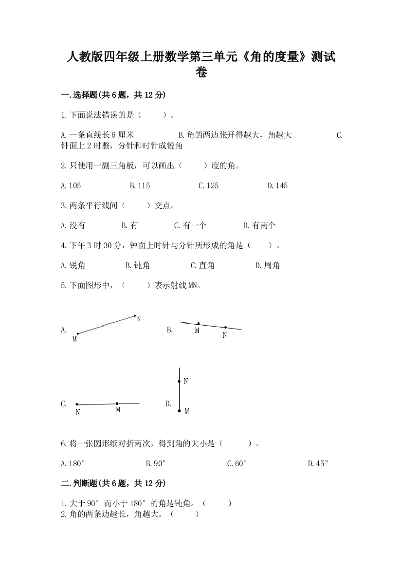 人教版四年级上册数学第三单元《角的度量》测试卷附答案【黄金题型】