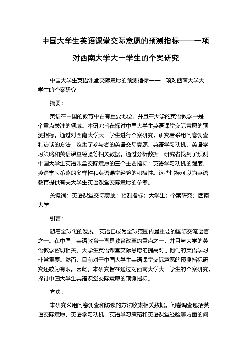 中国大学生英语课堂交际意愿的预测指标——一项对西南大学大一学生的个案研究