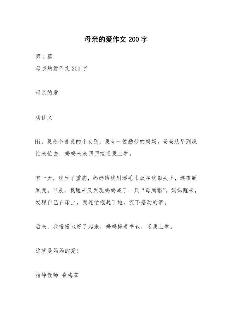 母亲的爱作文200字