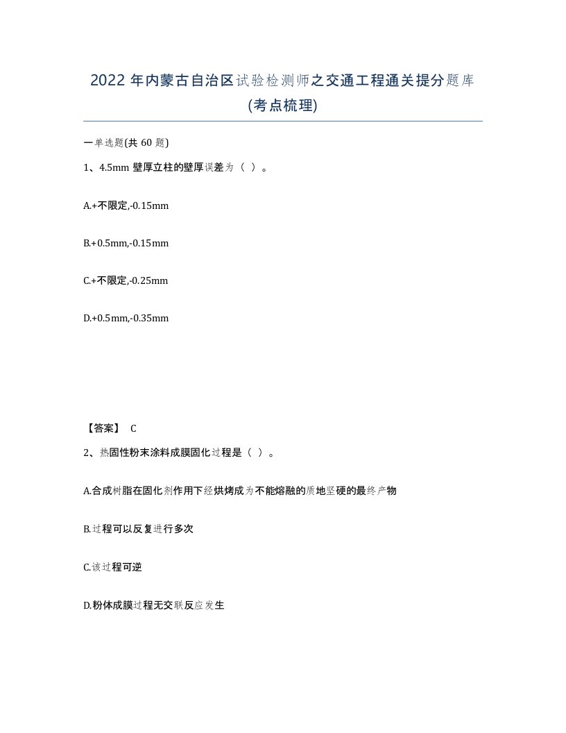 2022年内蒙古自治区试验检测师之交通工程通关提分题库考点梳理