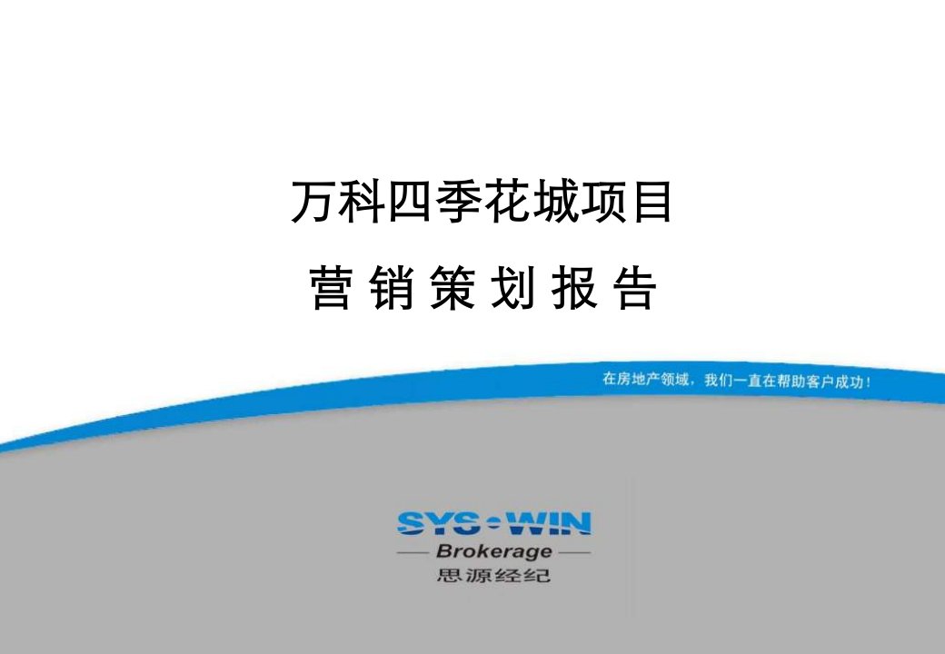 [精选]某某四季花城项目营销策划报告