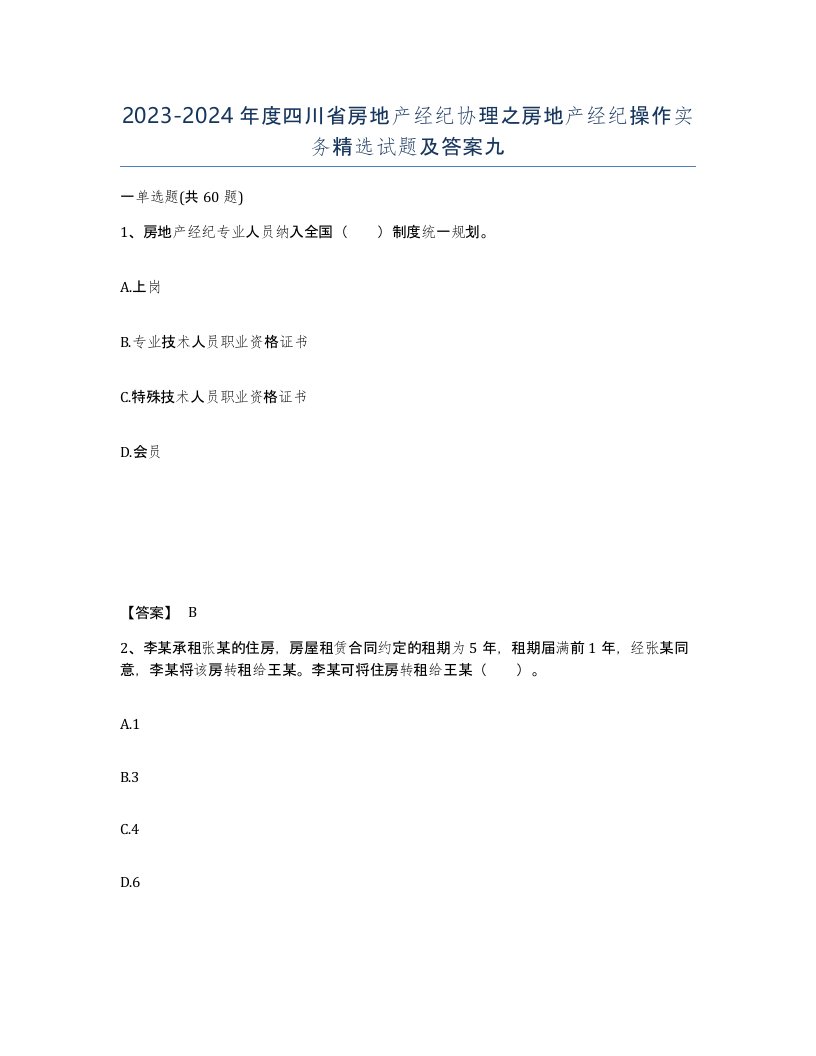 2023-2024年度四川省房地产经纪协理之房地产经纪操作实务试题及答案九