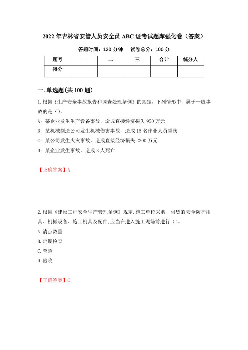 2022年吉林省安管人员安全员ABC证考试题库强化卷答案第86次