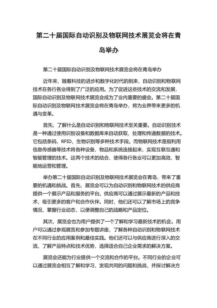 第二十届国际自动识别及物联网技术展览会将在青岛举办