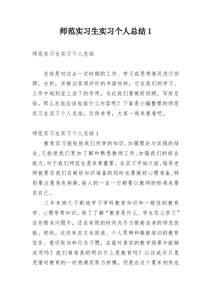 师范实习生实习个人总结1