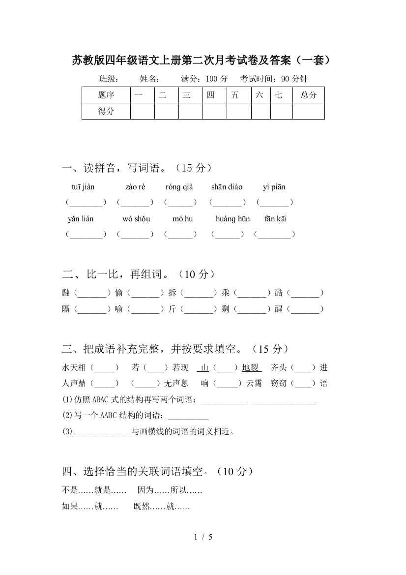 苏教版四年级语文上册第二次月考试卷及答案(一套)