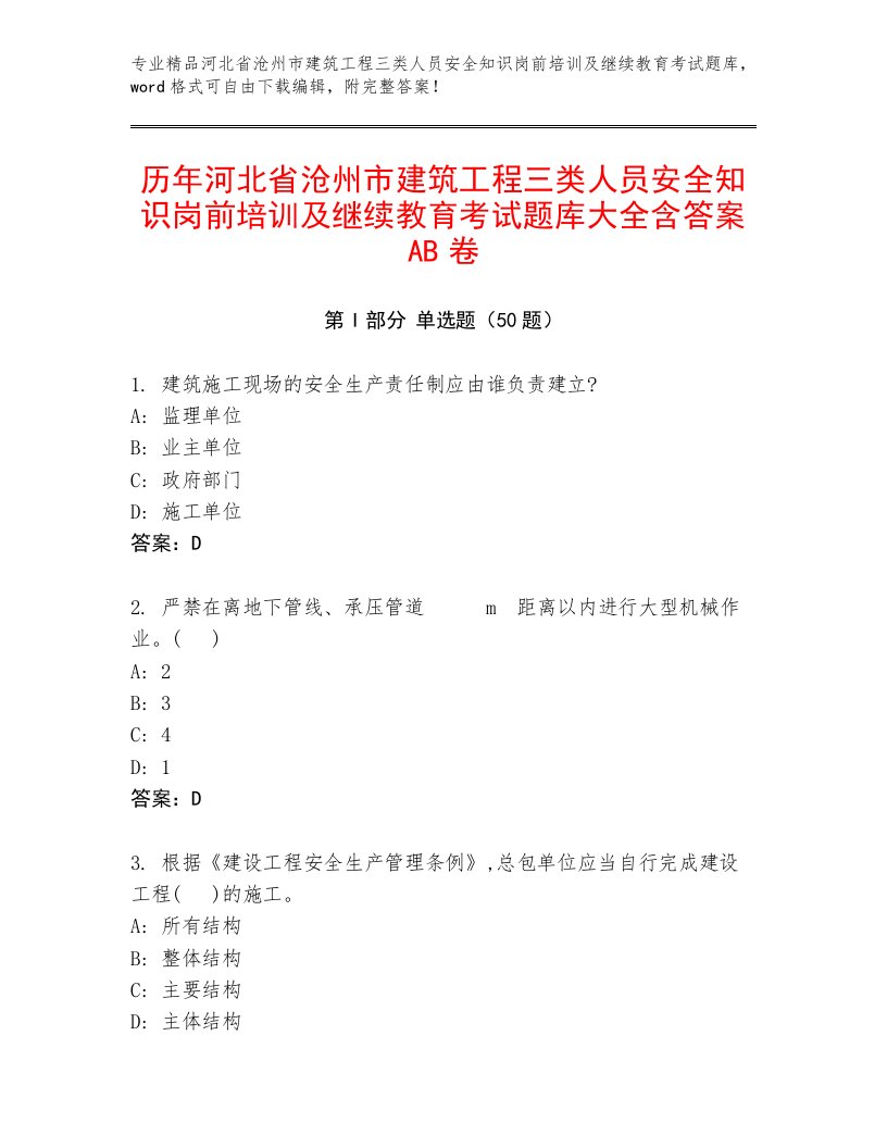 历年河北省沧州市建筑工程三类人员安全知识岗前培训及继续教育考试题库大全含答案AB卷