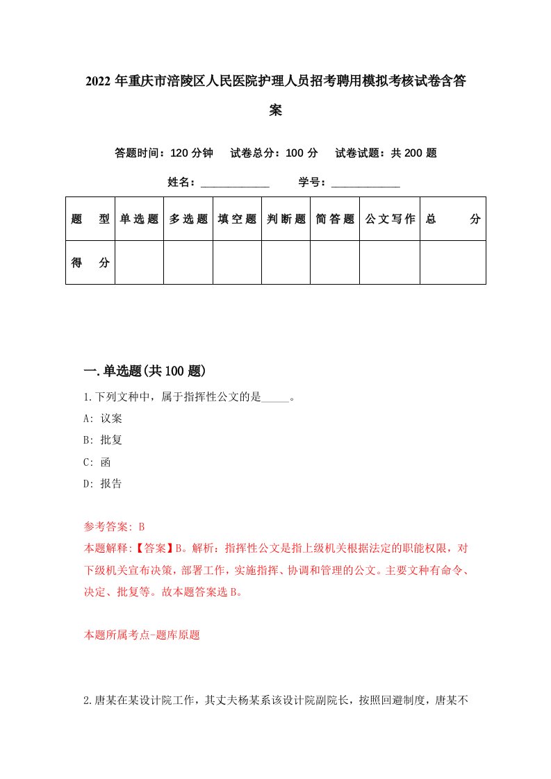 2022年重庆市涪陵区人民医院护理人员招考聘用模拟考核试卷含答案0