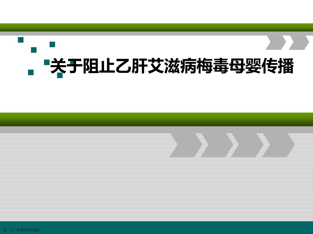 阻止乙肝艾滋病梅毒母婴传播精选课件