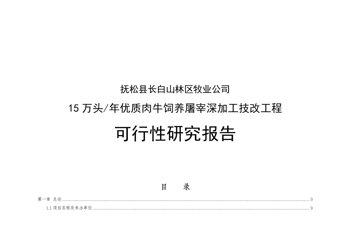 十五万头年优质肉牛饲养屠宰深加工技术改造工程建设申请建设可研报告