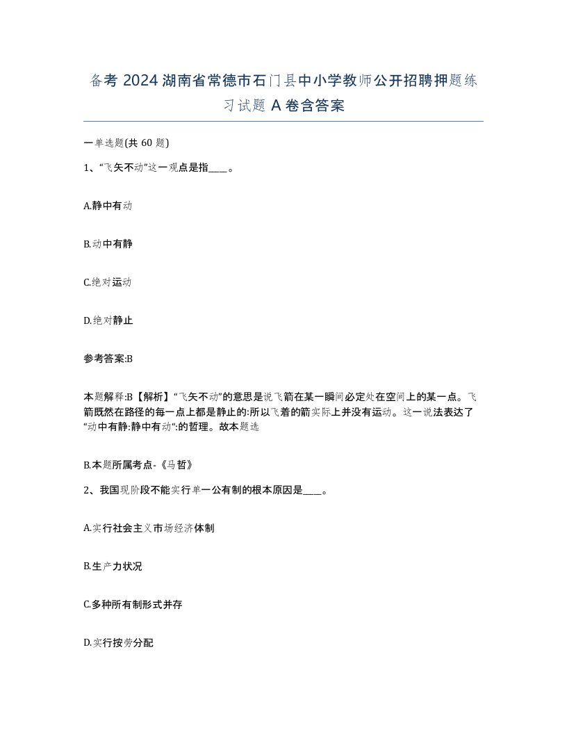 备考2024湖南省常德市石门县中小学教师公开招聘押题练习试题A卷含答案