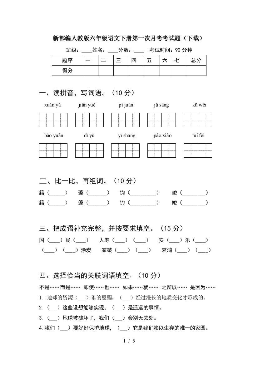 新部编人教版六年级语文下册第一次月考考试题(下载)