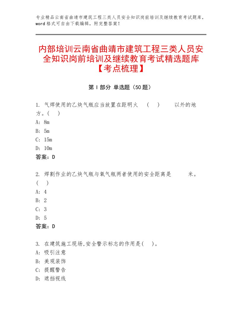 内部培训云南省曲靖市建筑工程三类人员安全知识岗前培训及继续教育考试精选题库【考点梳理】