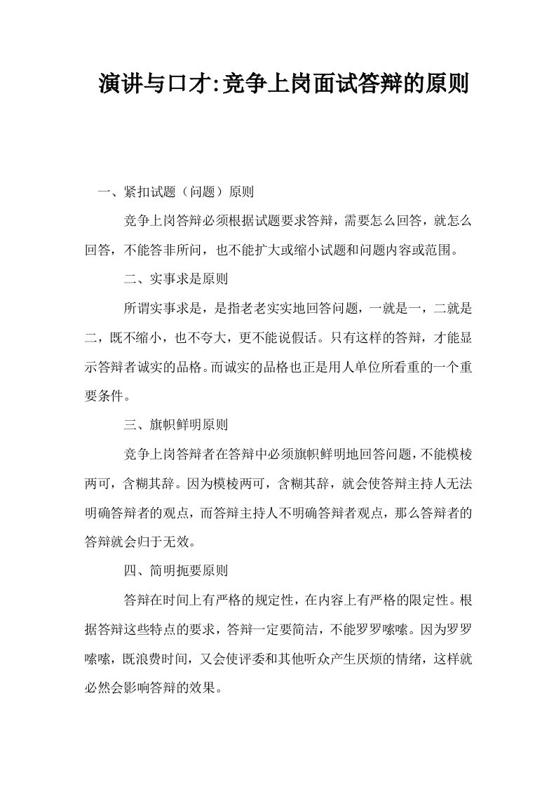 演讲与口才竞争上岗面试答辩的原则