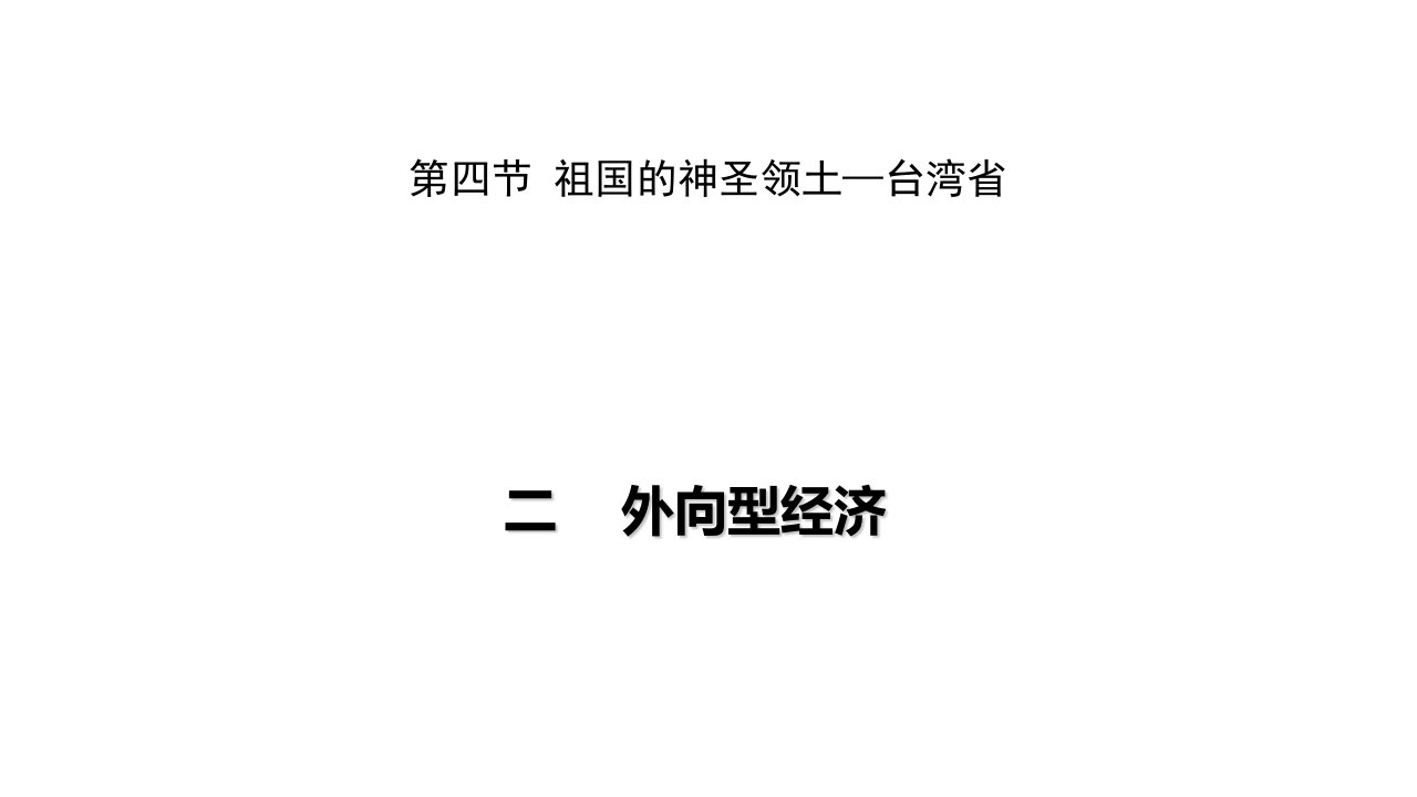 人教版八级下册地理优秀PPT-祖国的神圣领土——台湾岛课件