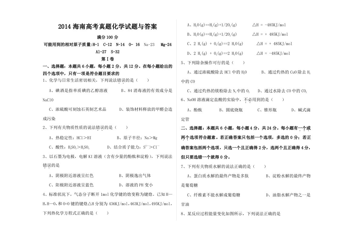 2014海南高考真题化学试题与答案(完整清晰版)