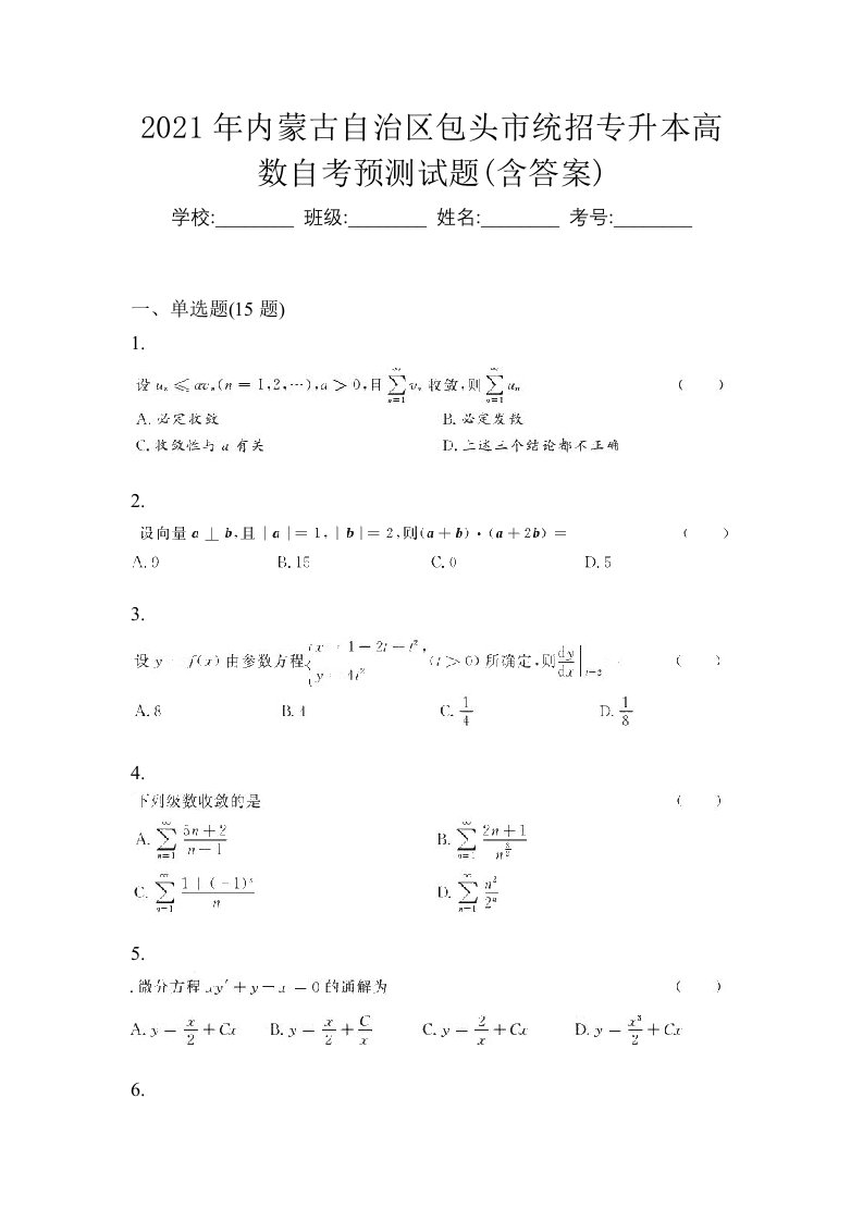 2021年内蒙古自治区包头市统招专升本高数自考预测试题含答案