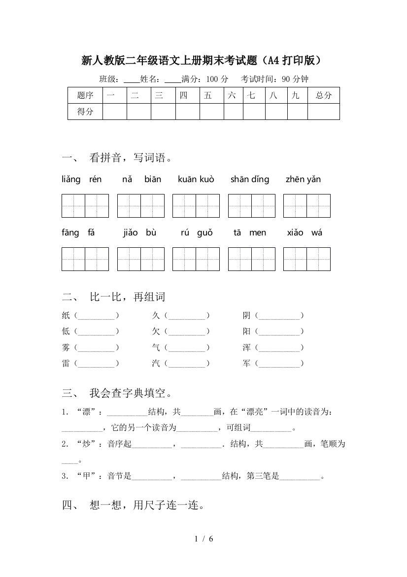 新人教版二年级语文上册期末考试题(A4打印版)