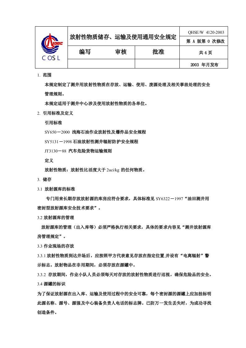 放射性物质储存、运输及使用的通用安全规定