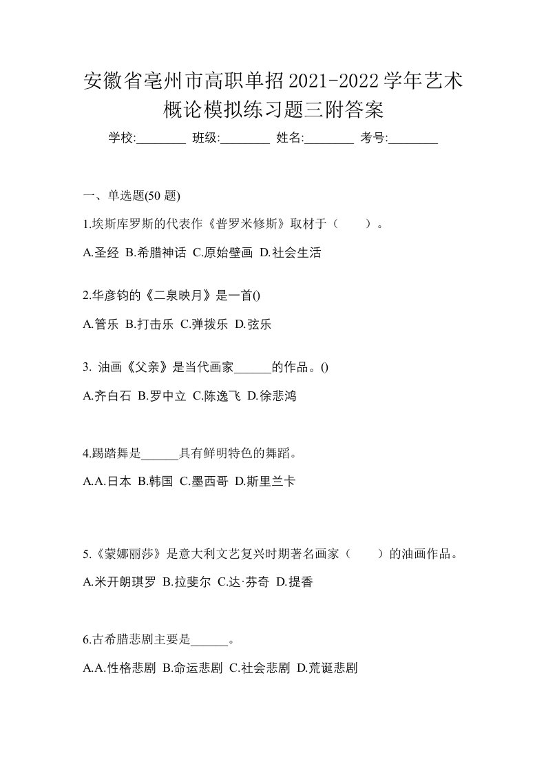 安徽省亳州市高职单招2021-2022学年艺术概论模拟练习题三附答案