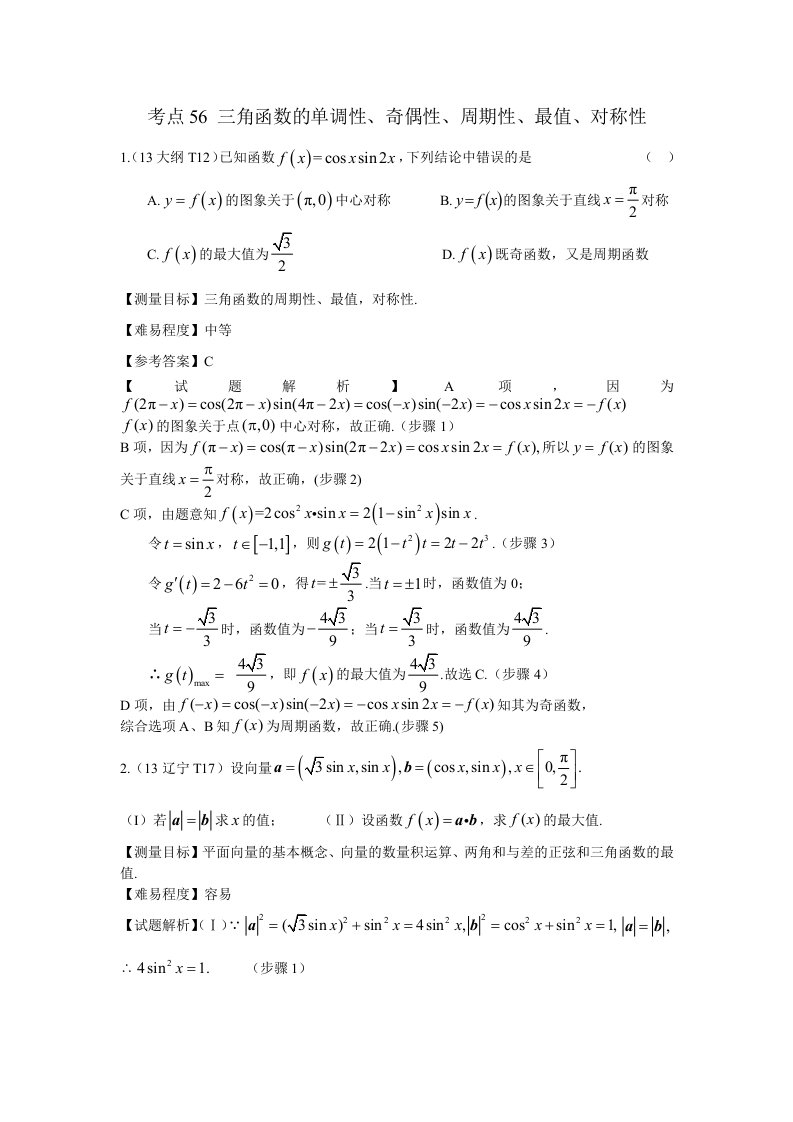 三角函数的单调性、奇偶性、周期性、最值、对称性