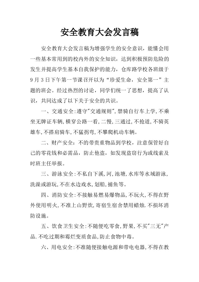 安全教育大会发言稿