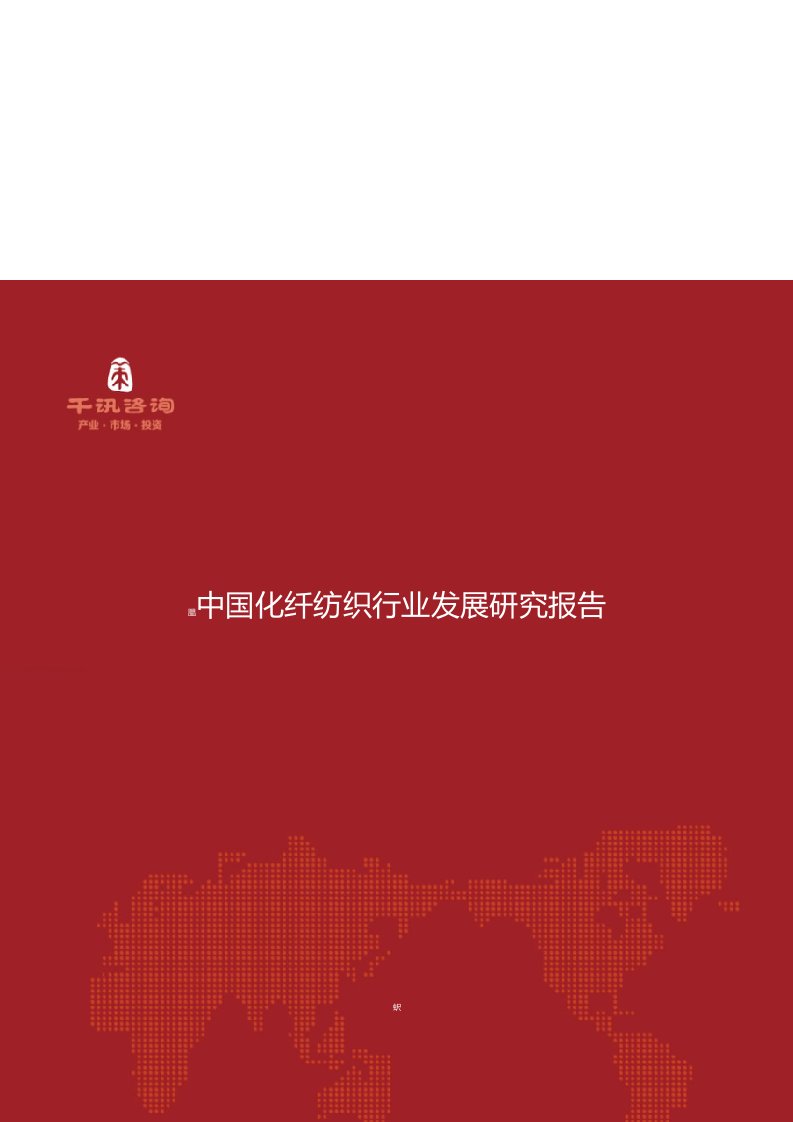 中国化纤纺织行业发展研究报告