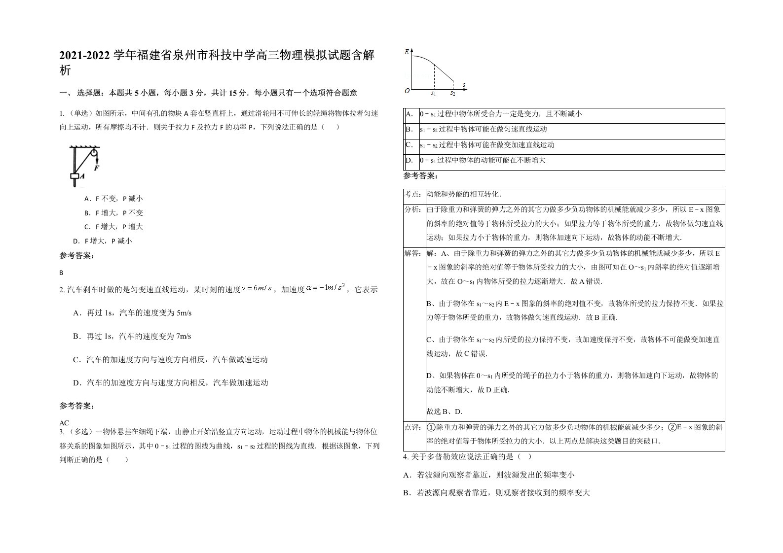 2021-2022学年福建省泉州市科技中学高三物理模拟试题含解析