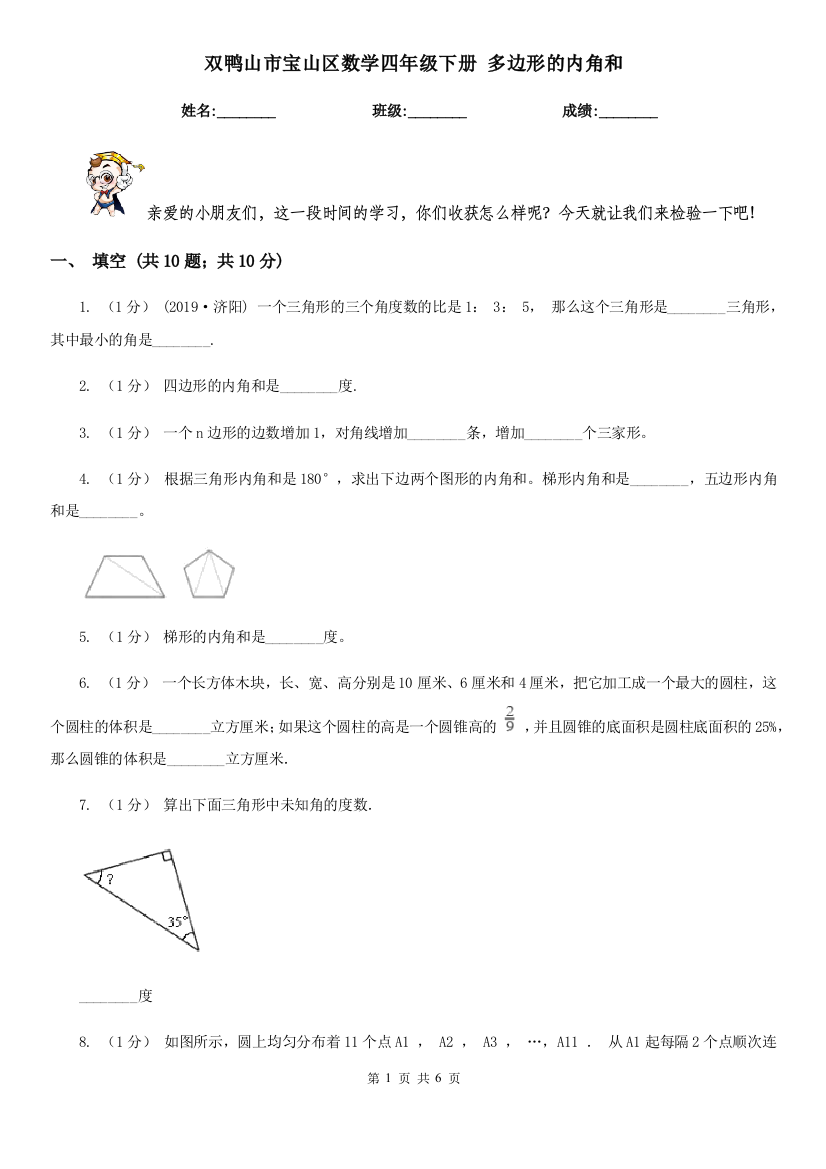 双鸭山市宝山区数学四年级下册-多边形的内角和