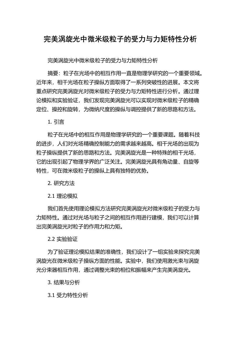 完美涡旋光中微米级粒子的受力与力矩特性分析