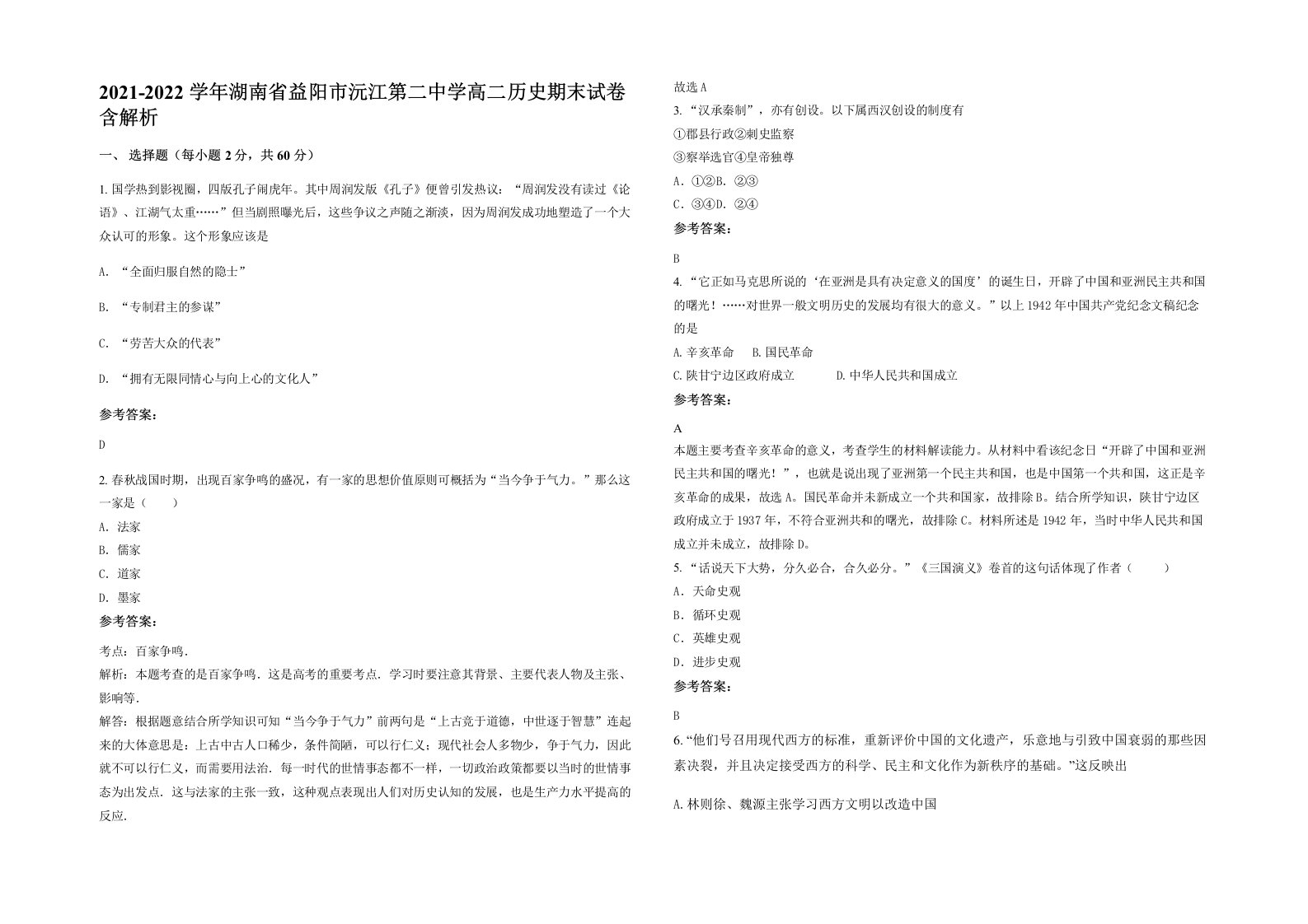 2021-2022学年湖南省益阳市沅江第二中学高二历史期末试卷含解析