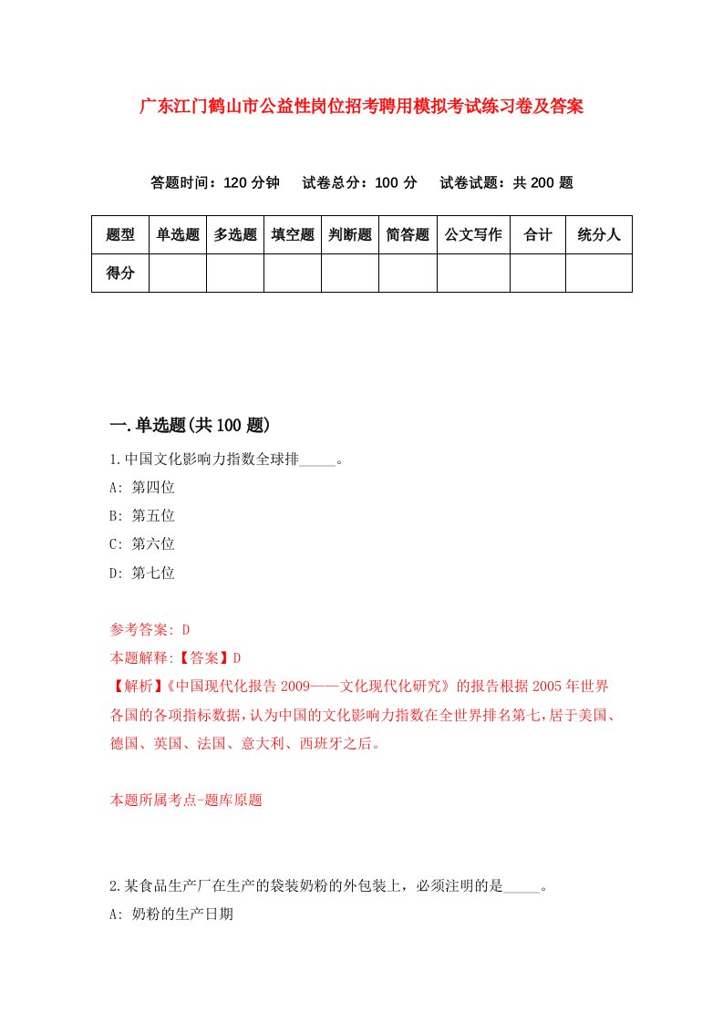 广东江门鹤山市公益性岗位招考聘用模拟考试练习卷及答案第5版