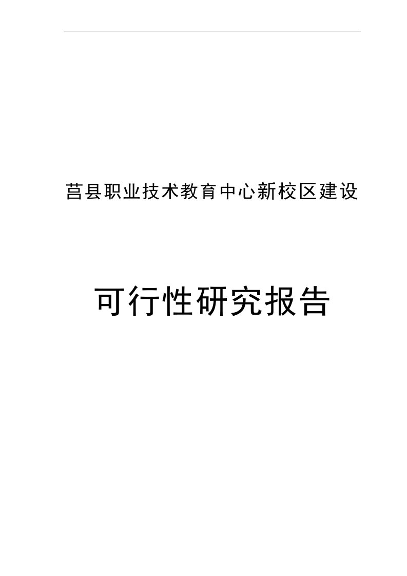 莒县职业技术教育中心新校区建设可行性研究报告