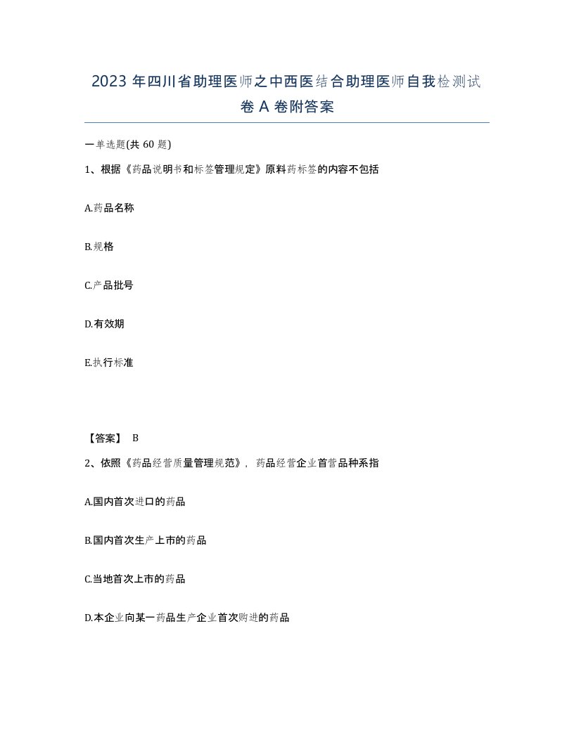 2023年四川省助理医师之中西医结合助理医师自我检测试卷A卷附答案