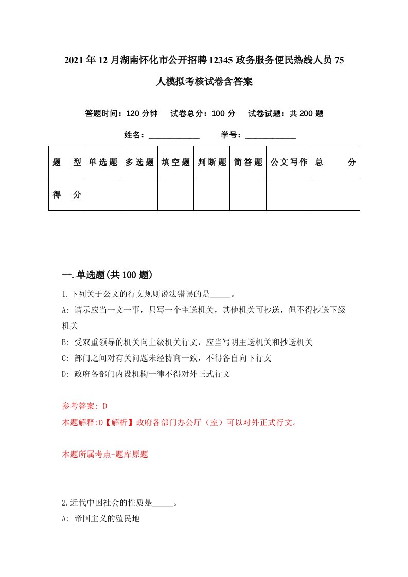 2021年12月湖南怀化市公开招聘12345政务服务便民热线人员75人模拟考核试卷含答案8