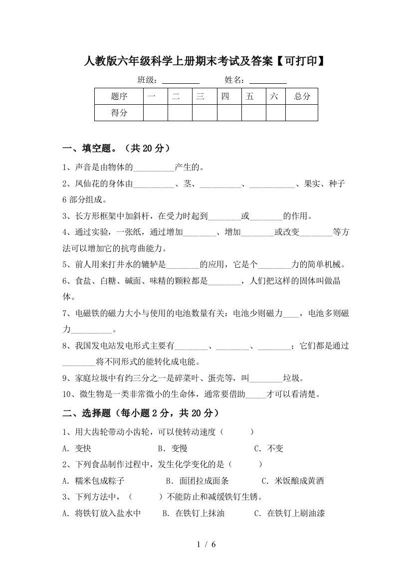 人教版六年级科学上册期末考试及答案【可打印】