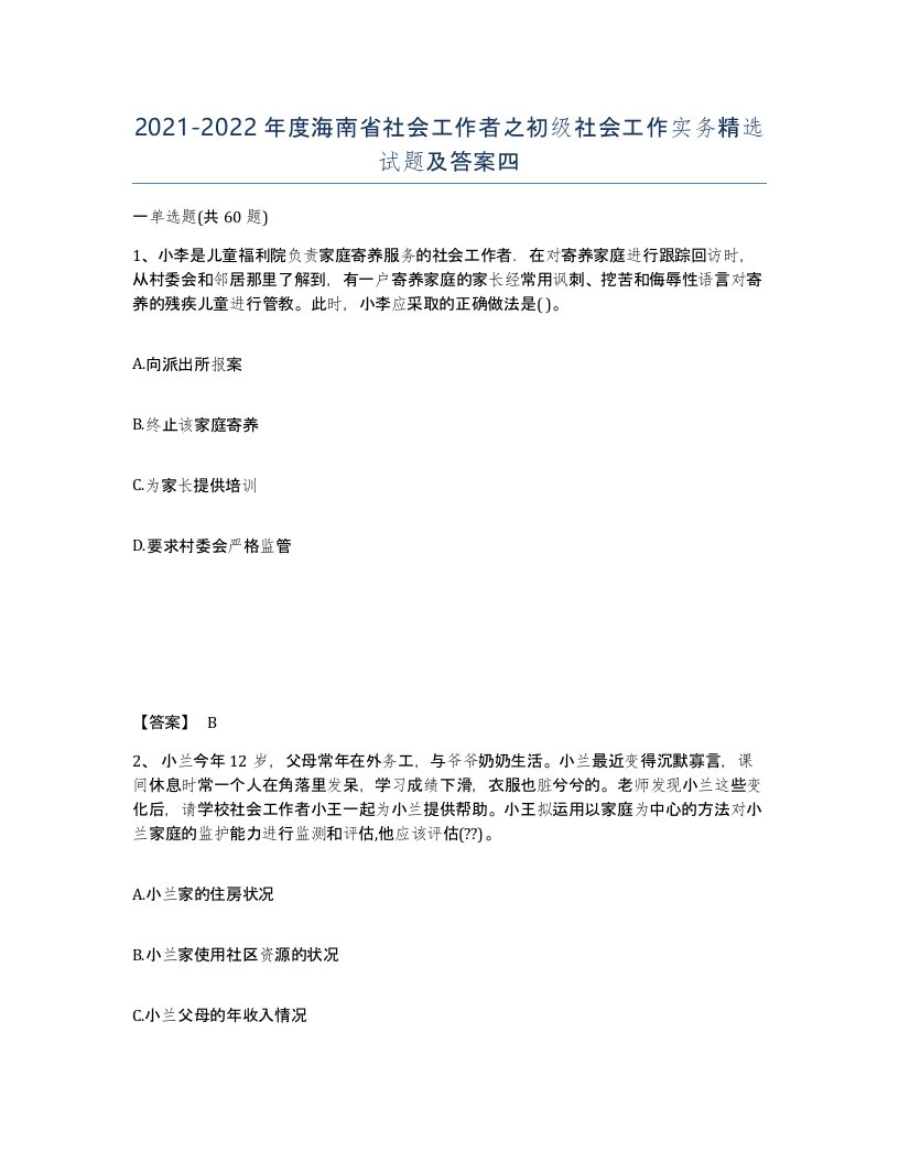 2021-2022年度海南省社会工作者之初级社会工作实务试题及答案四