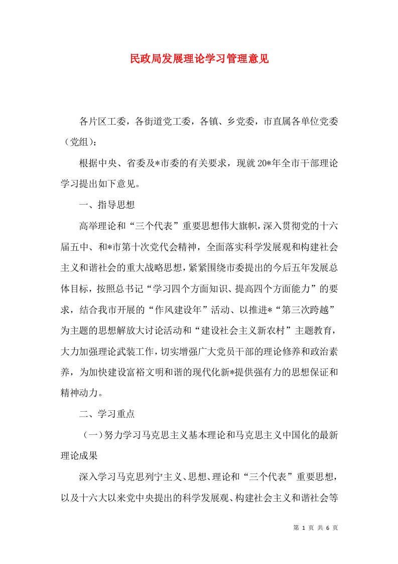 民政局发展理论学习管理意见