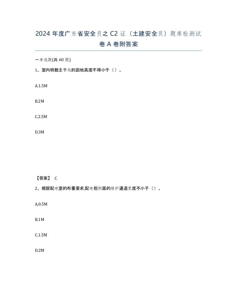 2024年度广东省安全员之C2证土建安全员题库检测试卷A卷附答案