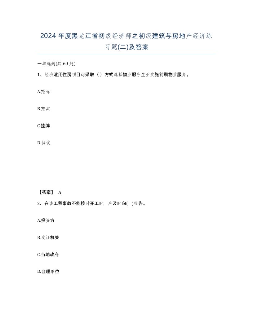 2024年度黑龙江省初级经济师之初级建筑与房地产经济练习题二及答案