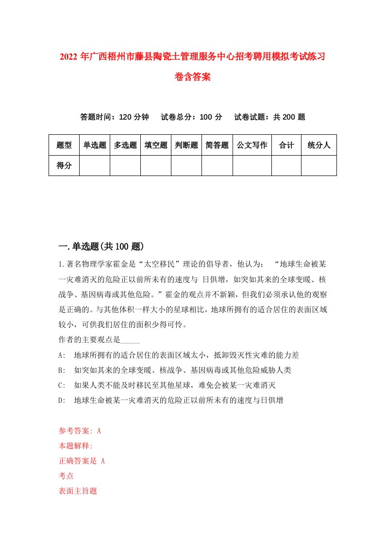 2022年广西梧州市藤县陶瓷土管理服务中心招考聘用模拟考试练习卷含答案第9次