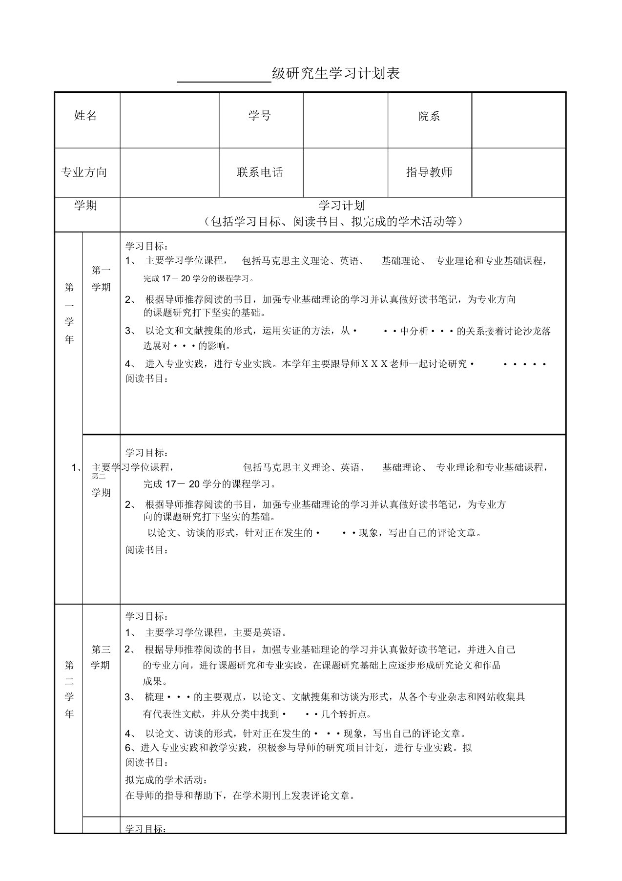 (完整word版)学习计划表模板