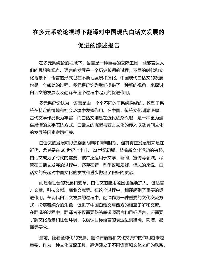 在多元系统论视域下翻译对中国现代白话文发展的促进的综述报告