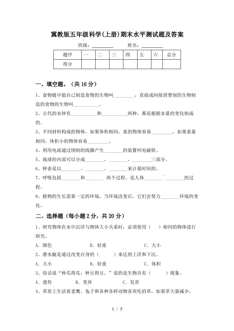 冀教版五年级科学上册期末水平测试题及答案