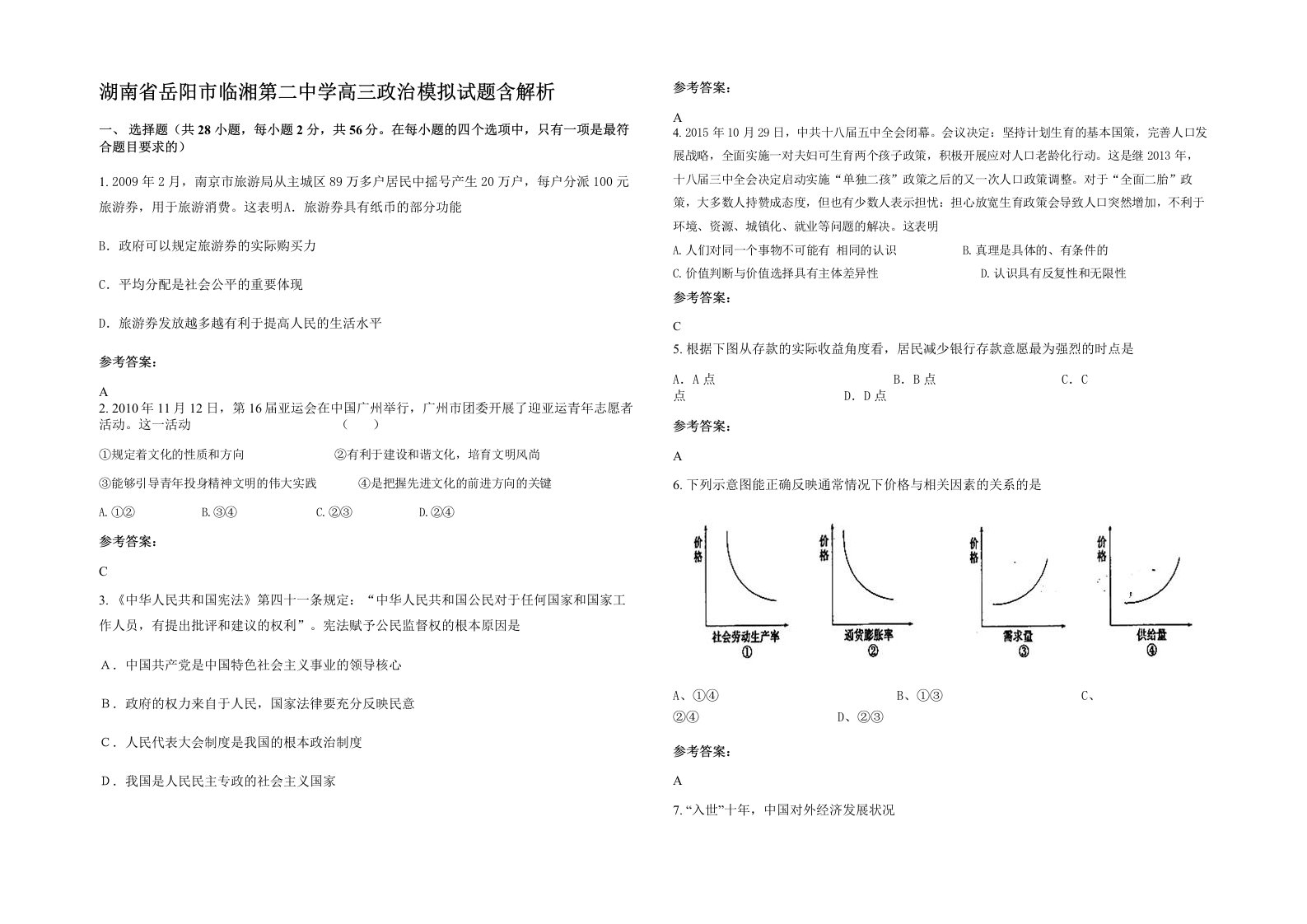 湖南省岳阳市临湘第二中学高三政治模拟试题含解析