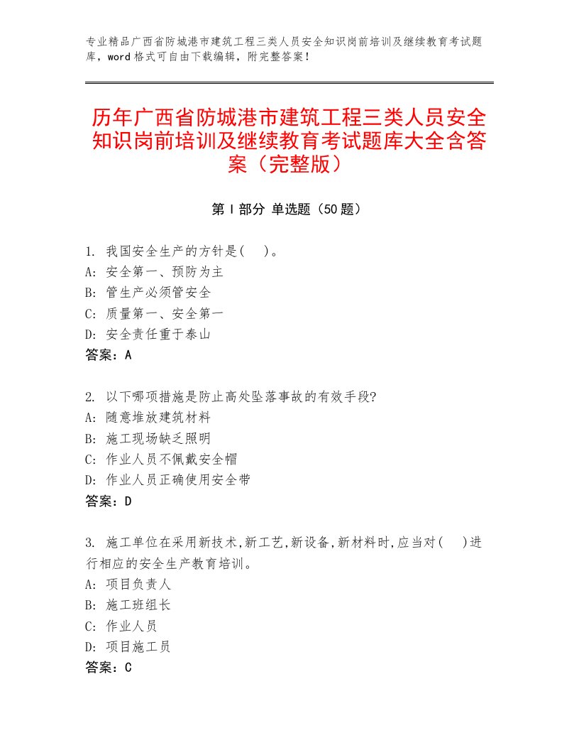 历年广西省防城港市建筑工程三类人员安全知识岗前培训及继续教育考试题库大全含答案（完整版）